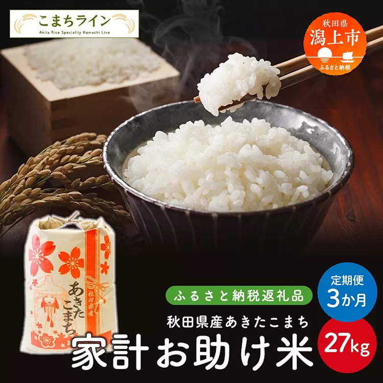 《 定期便 》 《令和7年新米先行予約》 新米 家計お助け米 あきたこまち 27kg × 3ヶ月 米 一等米 返礼品 こめ コメ 人気 おすすめ 5キロ 3回 人気 おすすめ グルメ 故郷 ふるさと 納税 秋田 潟上市 一人暮らし 【こまちライン】