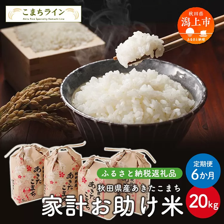 《 定期便 》 《令和7年新米先行予約》 新米 家計お助け米 あきたこまち 20kg × 6ヶ月 半年 米 一等米 返礼品 こめ コメ 人気 おすすめ 5キロ 人気 おすすめ グルメ 故郷 ふるさと 納税 秋田 潟上市 一人暮らし 【こまちライン】