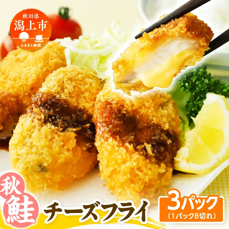 【秋田県潟上市】秋鮭チーズフライ 40g×3パック サーモン 鮭 チーズ フライ 揚げるだけ おかず お弁当 冷凍 惣菜【金森水産】 [155001-B]