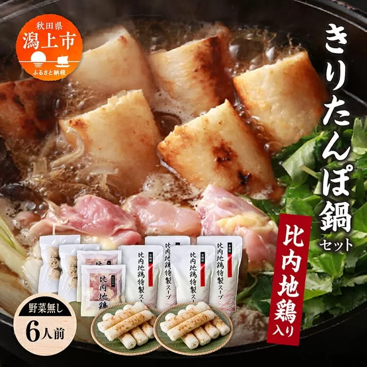 《冷凍発送》きりたんぽ鍋（野菜無し）6人前 肉厚 きりたんぽ 鍋 郷土料理 比内地鶏 スープ 名物 たんぽ 冷凍 セット お手軽 炭火焼 あきたこまち 6人 グルメ お取り寄せ おすそわけ おすすめ ふるさと 潟上市 秋田