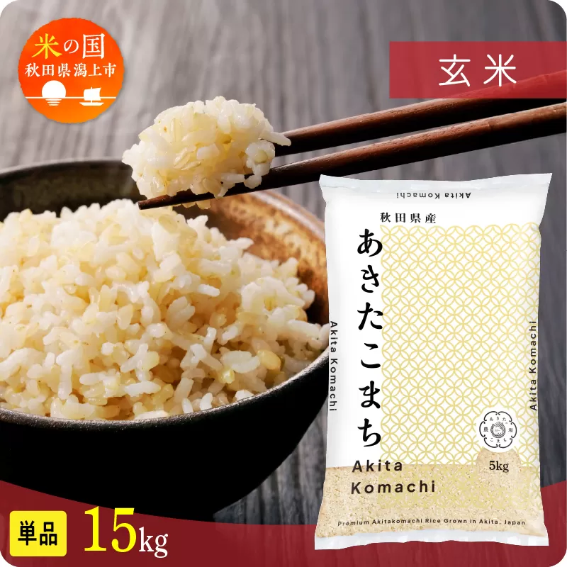 玄 米 あきたこまち 令和7年産 玄米 15kg(5kg×3) 5kg袋 選べる 容量 5キロ 小分け 米 お米 おこめ コスパ ふるさと こめ kome コメ 一人暮らし おすすめ ふるさと ふるのう 潟上市 秋田県 送料無料 【秋田のこまち農場】