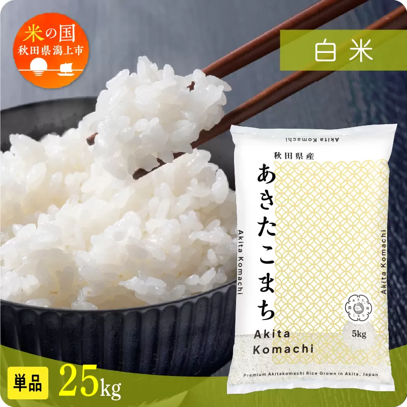 米 あきたこまち 令和7年産 白米 25kg(5kg×5) 5kg袋 選べる 容量 5キロ 小分け 米 お米 おこめ コスパ ふるさと こめ kome コメ 一人暮らし おすすめ ふるさと ふるのう 潟上市 秋田県 送料無料 【秋田のこまち農場】