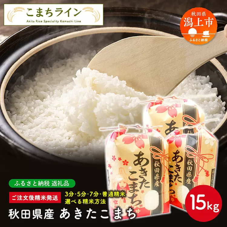 令和7年産 秋田県産 あきたこまち【選べる精米方法：白米】15kg(5kg×3袋)