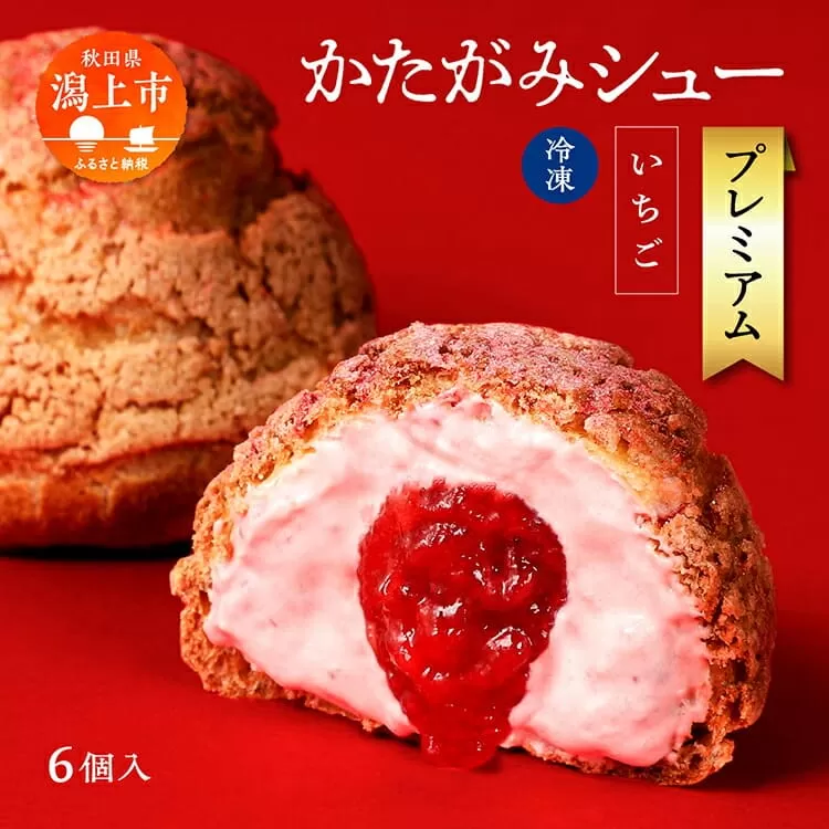 [サキホコレ米粉使用]かたがみシュー(いちご)6個入 サキホコレ 米粉 使用 シュークリーム 甘さ控えめ 冷凍 小分け カスタード 苺 お土産 お菓子 洋菓子 デザート お取り寄せ スイーツ スィーツ人気 ランキング おすすめ