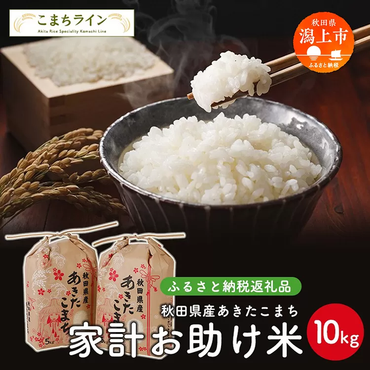 家計お助け米 あきたこまち 10kg 米 一等米 返礼品 こめ コメ 人気 おすすめ ランキング 10キロ 人気 おすすめ ランキング グルメ 故郷 ふるさと 納税 秋田 潟上 潟上市 【こまちライン】