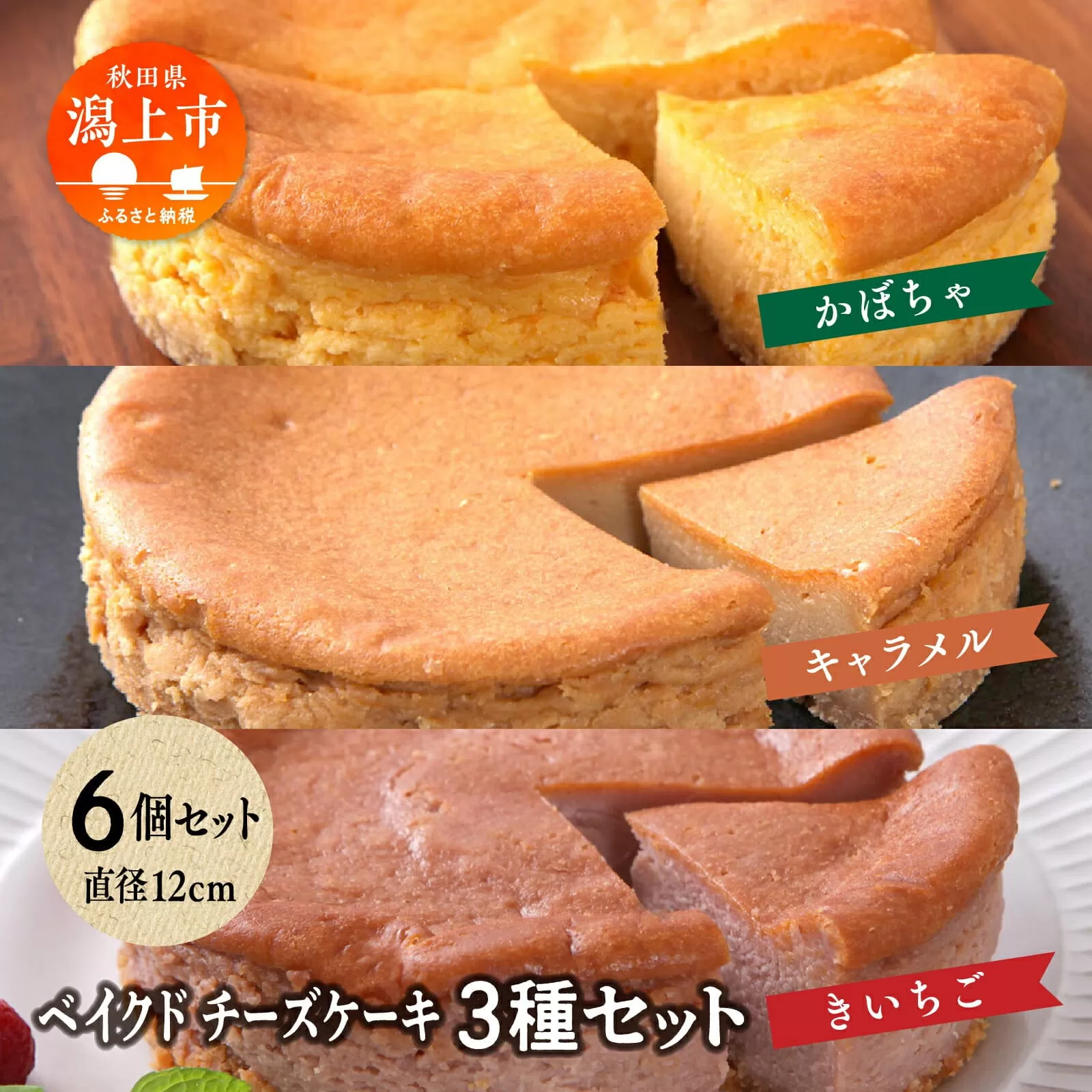 ベイクドチーズケーキ 3種 6個 セット 洋菓子 お菓子 ケーキ チーズケーキ チーズ かぼちゃ カボチャ キャラメル ラズベリー 木苺 詰め合わせ 冷蔵 冷凍 ご当地 グルメ バレンタイン ホワイトデー お取り寄せ 個包装 秋田 潟上市 訳あり
