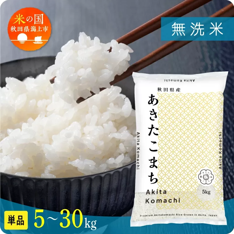《新米 先行予約 10月発送》 無洗 米 あきたこまち 無洗米 令和7年産 5kg(5kg×1) 5kg袋 選べる 容量 5キロ 小分け 米 お米 おこめ コスパ ふるさと こめ kome コメ 一人暮らし おすすめ ふるさと ふるのう 潟上市 秋田県 送料無料  【秋田のこまち農場】