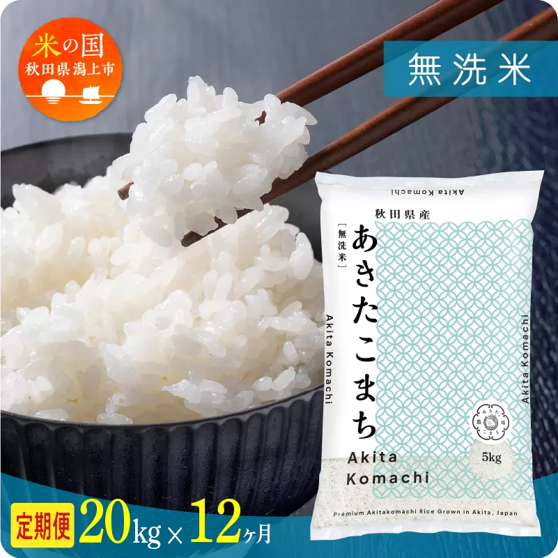 《先行予約》 定期便 米 あきたこまち 令和8年産 無洗米 20kg(5kg×4) × 12ヶ月 5kg袋 選べる容量 定期 5キロ 6ヶ月 6か月 6回 お米 おこめ コスパ こめ コメ kome 潟上市 秋田県 送料無料【秋田のこまち農場】