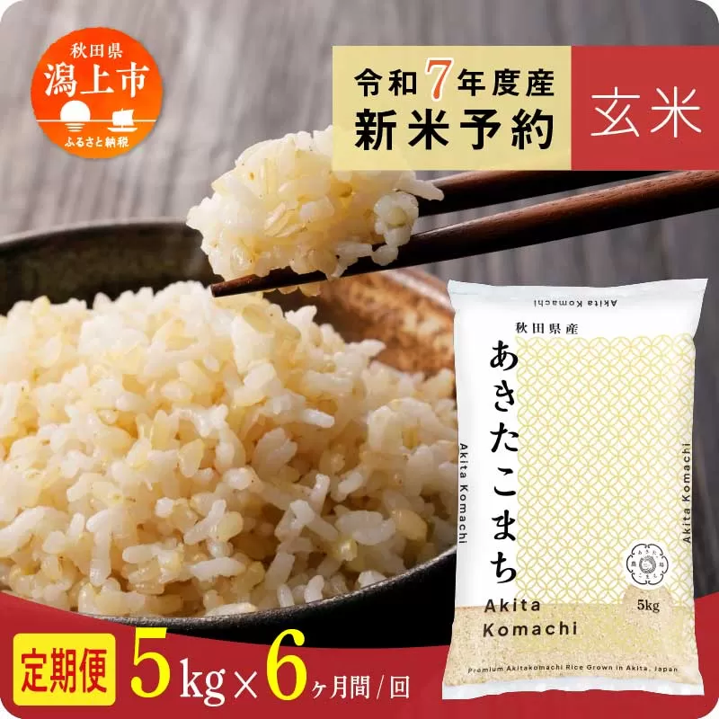 《先行予約》 玄米 定期便 あきたこまち 令和7年産 5kg(5kg×1) × 6ヶ月 5kg袋 小分け 米 グルメ こめ コメ 【秋田のこまち農場】