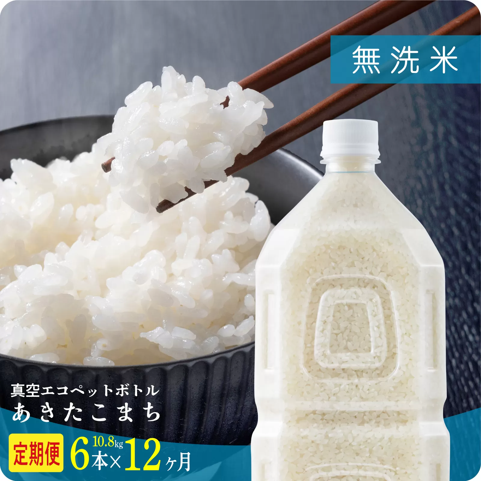 《新米》【毎月届く】令和8年産 秋田県産あきたこまち 無洗米 ペットボトル入り 定期便12回 6本（10.8kg）×12回 秋田のこまち農場 潟上市