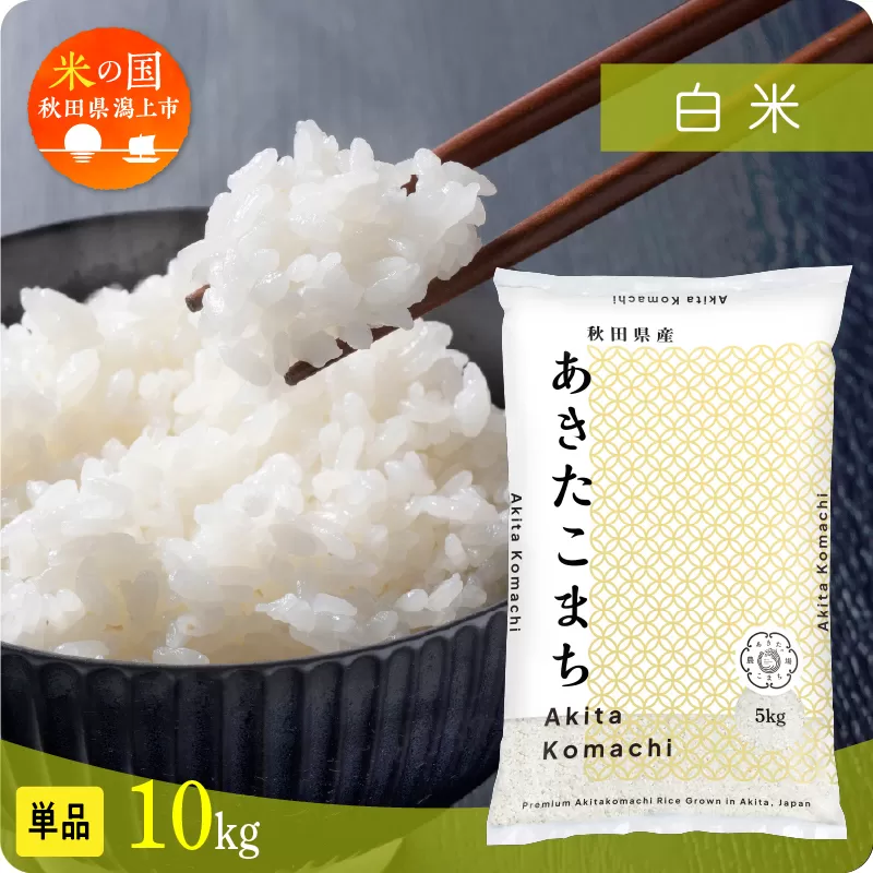 米 あきたこまち 令和7年産 白米 10kg(5kg×2) 5kg袋 選べる 容量 5キロ 小分け 米 お米 おこめ コスパ ふるさと こめ kome コメ 一人暮らし おすすめ ふるさと ふるのう 潟上市 秋田県 送料無料 【秋田のこまち農場】