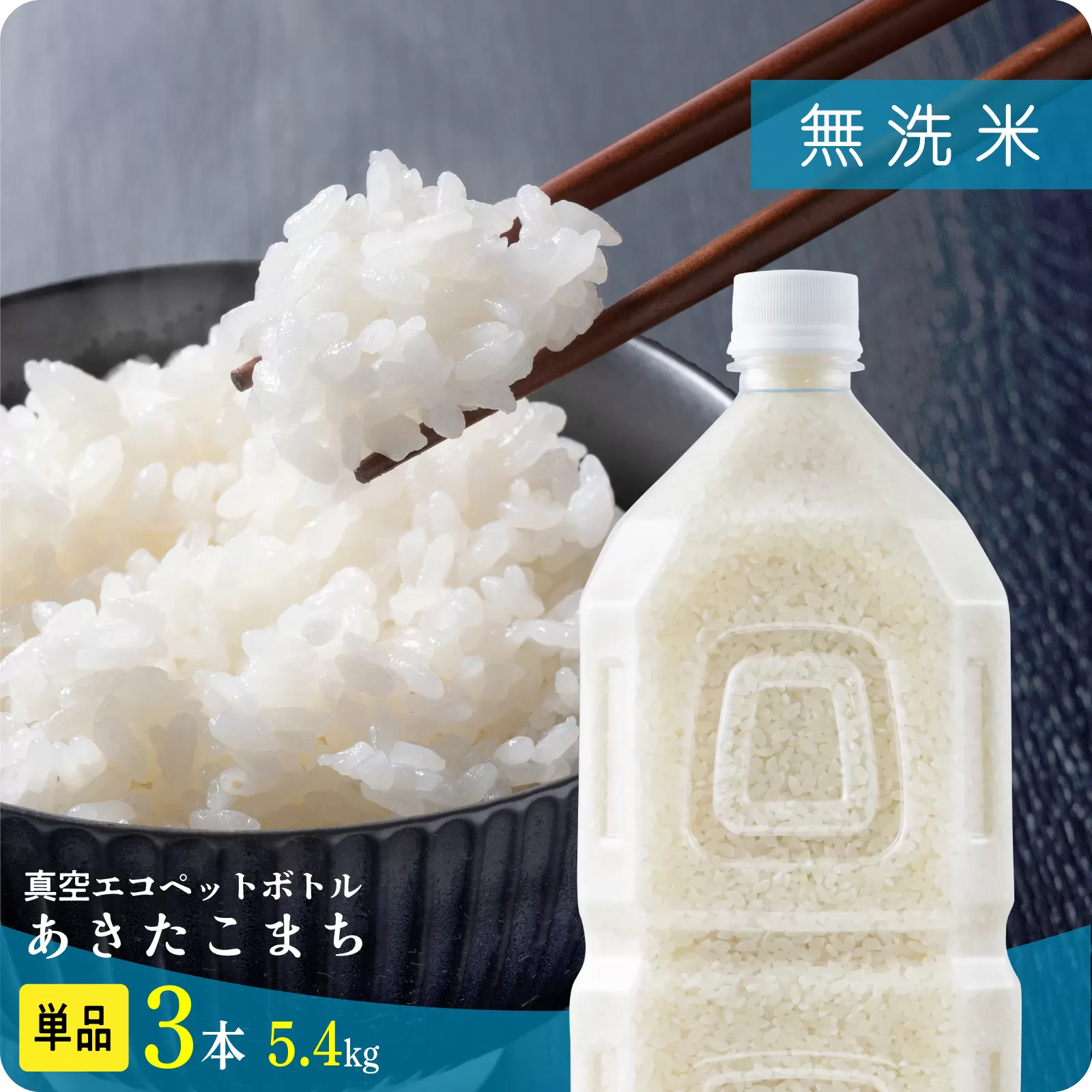《先行予約》 無洗 米 あきたこまち ペットボトル 令和8年産 無洗米 3本 1.8kg/本 5kg 10kg 5キロ 選べる容量 定期 3ヶ月 6ヶ月 12ヶ月 3か月 6か月 12か月 3回 6回 12回 お米 コスパ こめ コメ kome 潟上市 秋田県 送料無料【秋田のこまち農場】