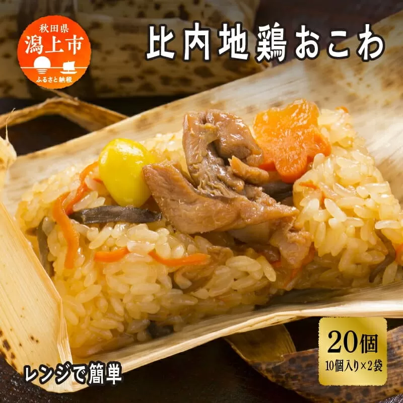 おこわ 比内地鶏 20個 冷凍 簡単調理 レンジ モチモチ もち米 鶏だし 濃厚 国産 鶏おこわ ちまき 竹皮 笹巻 笹巻き 炊き込みご飯 鶏飯 鶏めし 釜飯 釜めし 朝食 おやつ 比内地鶏専門店 冷凍グルメ 取り寄せ 人気 ランキング 訳あり 訳アリ