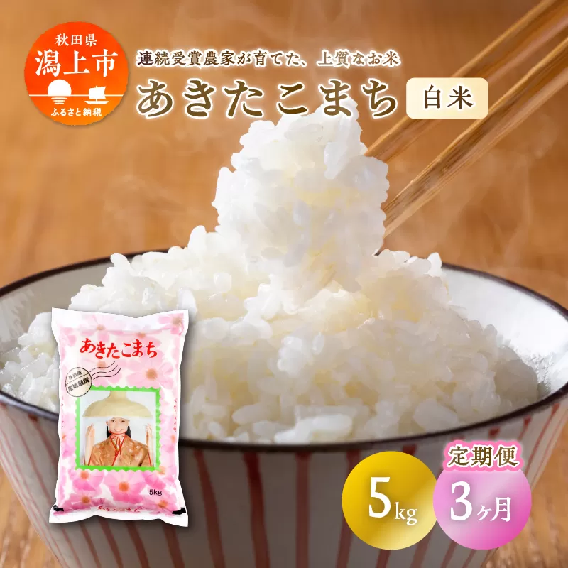 《 3ヶ月定期便 》 あきたこまち 5kg × 3ヶ月 令和7年産 精米 5kg × 1 袋 3回 3ヵ月 秋田県産 米 白米 定期 毎月 お米 コメ ごはん ご飯 ライス 小分け 旬 新鮮 グルメ おいしい もちもち おすすめ ふるさと 潟上市 秋田