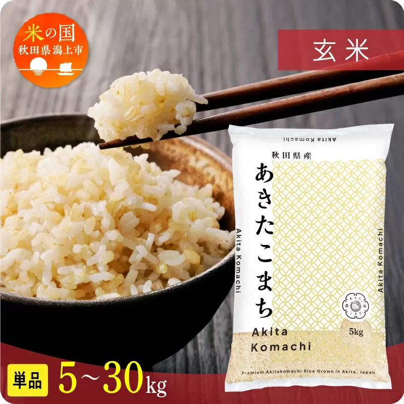 《新米 先行予約 10月発送》 玄 米 あきたこまち 令和7年産 玄米 10kg(5kg×2)  5kg袋 選べる 容量 5キロ 小分け 米 お米 おこめ コスパ ふるさと こめ kome コメ 一人暮らし おすすめ ふるさと ふるのう 潟上市 秋田県 送料無料  【秋田のこまち農場】