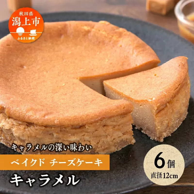 キャラメル ベイクドチーズケーキ 6個 セット 洋菓子 お菓子 ケーキ チーズケーキ チーズ 詰め合わせ 冷蔵 冷凍 ご当地 グルメ バレンタイン ホワイトデー 遅れてごめんね お取り寄せ 個包装 秋田 潟上市 訳あり