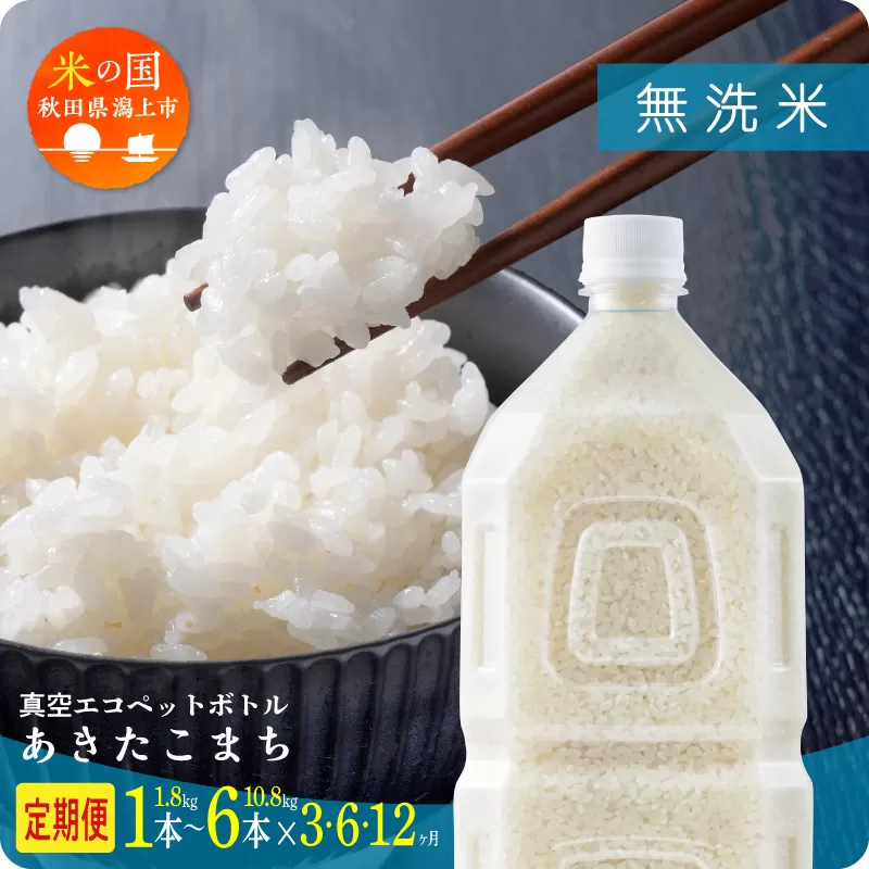 《新米 先行予約 10月発送》 無洗 米 定期便 あきたこまち ペットボトル 令和7年産 無洗米 6本 × 12ヶ月 1.8kg/本  5kg 10kg 5キロ 選べる 容量 小分け 米 お米 おこめ コスパ ふるさと こめ コメ kome musenmai おすすめ ふるさと 潟上市 秋田県 送料無料  【秋田のこまち農場】