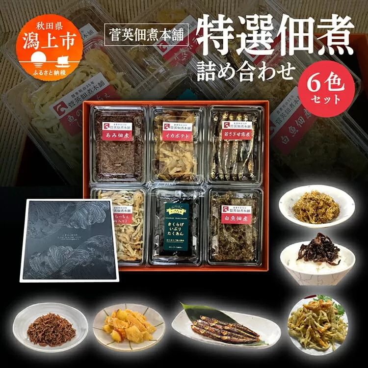 特選 佃煮 詰め合わせ 6色 パック ギフト 小エビ 小海老 あみ イカ イカポテト 若さぎ わかさぎ 甘露煮 白魚 しらうお 酒粕 きくらげ いぶりがっこ たくあん 佃煮 若さぎ わかさぎ 唐揚げ つくだ煮 つくだに ご飯のお供 おつまみ 潟上市