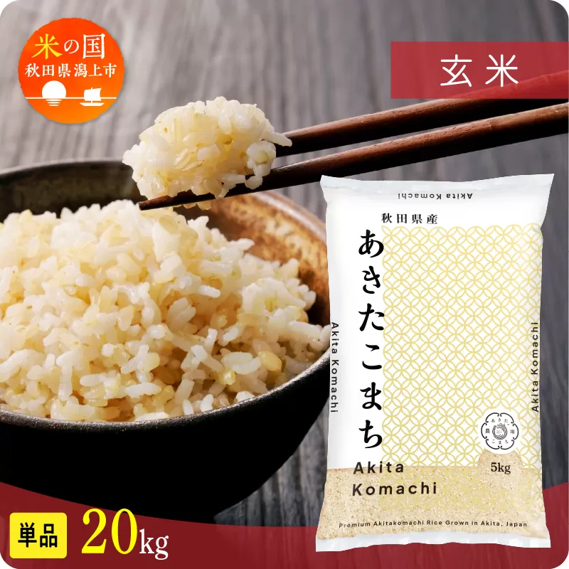 玄 米 あきたこまち 令和7年産 玄米 20kg(5kg×4) 5kg袋 選べる 容量 5キロ 小分け 米 お米 おこめ コスパ ふるさと こめ kome コメ 一人暮らし おすすめ ふるさと ふるのう 潟上市 秋田県 送料無料 【秋田のこまち農場】