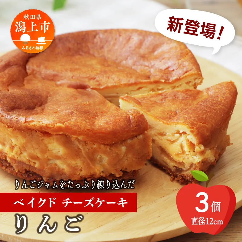 りんごのベイクドチーズケーキ 3個セット