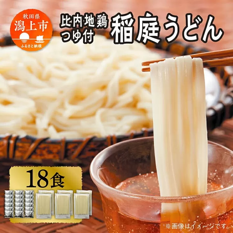 稲庭うどん 18食 比内地鶏つゆ付 つるりとしたのど越し うどん 饂飩 乾麺 比内地鶏つゆ 比内地鶏 おいしい ブランド セット グルメ 取り寄せ ふるさと 秋田 潟上 潟上市