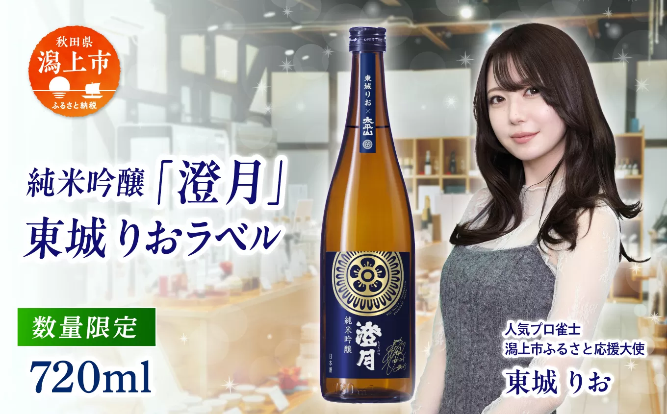 純米吟醸「澄月」東城りおラベル  720ml