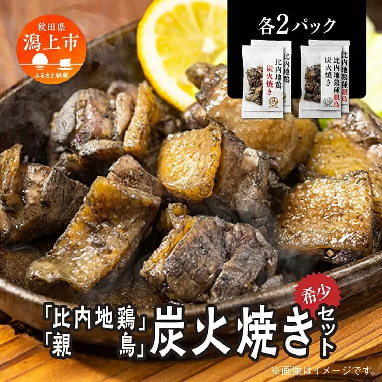 炭火焼き 比内地鶏 親鳥 セット 各2パック もも肉 鶏むね肉 冷凍 カット 鶏もも 平飼い 鶏肉 とり肉 希少 美味しい おつまみ 人気 おすすめ ランキング 秋田 潟上 潟上市