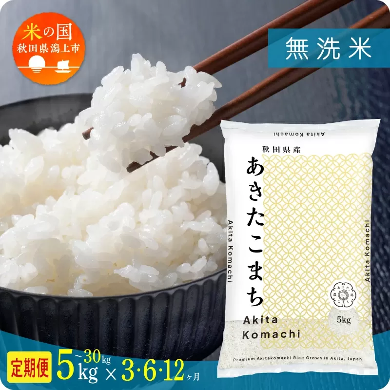 《新米 先行予約 10月発送》 定期便 無洗 米 あきたこまち 令和7年産 無洗米 5kg(5kg×1) × 6ヶ月 5kg袋 選べる容量 定期 5キロ 小分け 3ヶ月 6ヶ月 12ヶ月 3回 6回 12回 米 お米 おこめ コスパ こめ コメ kome 潟上市 秋田県 送料無料 【秋田のこまち農場】