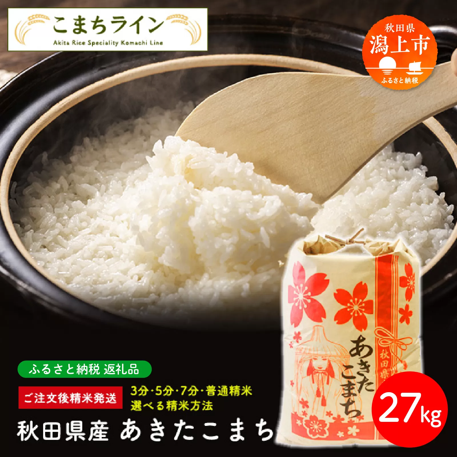 《令和7年産》 秋田県産 あきたこまち【選べる精米方法：七分つき】27kg