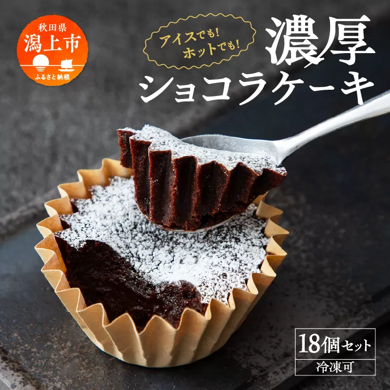 濃厚ショコラケーキ 18個 セット 洋菓子 お菓子 ケーキ チョコレート 詰め合わせ 冷蔵 冷凍 ご当地 グルメ 故郷 ふるさと 納税 潟上 潟上市 バレンタイン ホワイトデー 遅れてごめんね お取り寄せ 個包装 秋田