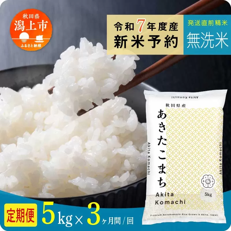 [先行予約] 無洗米 定期便 あきたこまち 令和7年産 5kg(5kg×1) × 3ヶ月 選べる 容量 5kg袋 小分け 選べるお届け回数 3ヶ月 6ヶ月 12ヶ月 米 グルメ こめ コメ [秋田のこまち農場]