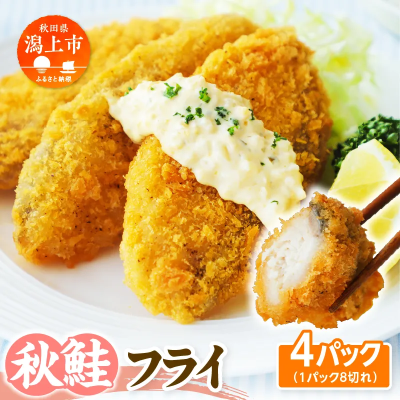 【秋田県潟上市】秋鮭フライ 60g×4パック 鮭 フライ 揚げるだけ おかず お弁当 冷凍 惣菜【金森水産】 [155002-C]