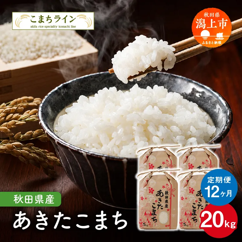 《 定期便 》 《令和8年産 新米》 定番 秋田県産  あきたこまち 20kg × 12ヶ月 1年 米 一等米  返礼品 こめ コメ 人気 おすすめ 20キロ 人気 おすすめ グルメ 故郷 ふるさと 納税 秋田 潟上市