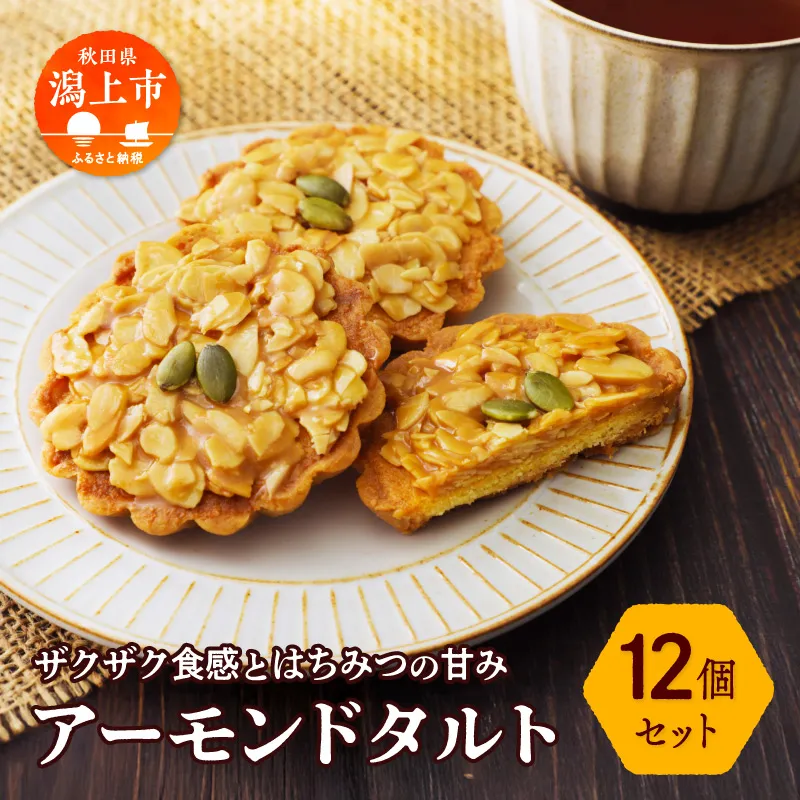 アーモンドタルト 12個セット