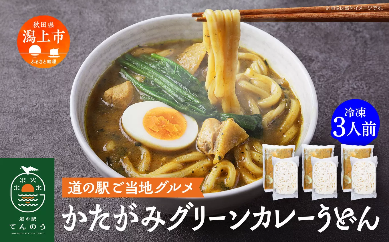 かたがみグリーンカレーうどん 3人前 カレー うどん カレーうどん 比内地鶏 小分け 麺 冷凍 3個 3袋 簡単 お手軽 レトルト スープ付き うどんの素 国産 道の駅 ご当地 一人暮らし 【秋田味商】