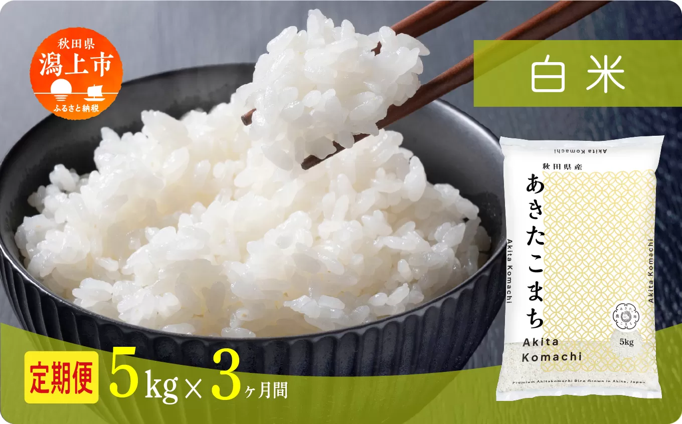 定期便 米 あきたこまち 令和8年産 白米 5kg(5kg×1) × 3ヶ月 5kg袋 選べる容量 定期 5キロ 3ヶ月 3か月 3回 お米 おこめ コスパ こめ コメ kome 潟上市 秋田県 送料無料【秋田のこまち農場】
