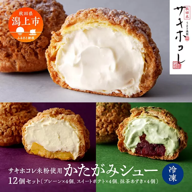 【サキホコレ米粉使用】かたがみシュー（プレーン／スイートポテト／抹茶あずき）3種12個入　サキホコレ 米粉 使用 シュークリーム 甘さ控えめ 冷凍 小分け カスタード 芋 あんこ お土産 お菓子 洋菓子 デザート お取り寄せ スイーツ スィーツ人気 ランキング おすすめ 敬老の日 秋田 潟上 潟上市