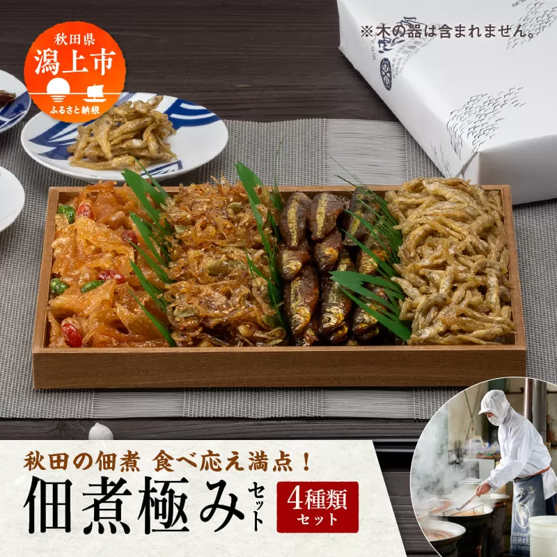 秋田の佃煮 徳太郎 食べ応え満点！《 油紙 》佃煮極みセット 佃煮 いか くるみ わかさぎ ご飯のお供 お惣菜 食べ応え グルメ ご当地 名物 郷土料理 秋田県産 国産 【佐藤徳太郎商店】
