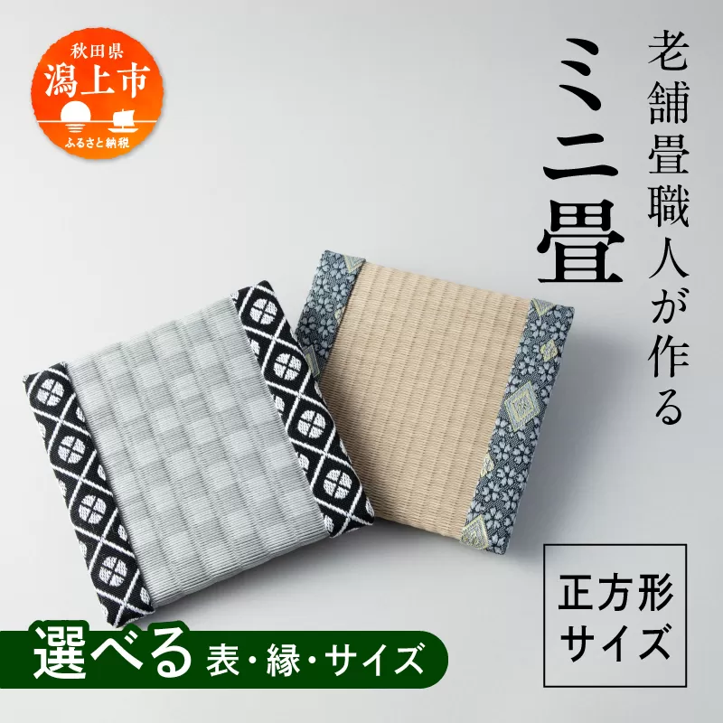 選べるミニ畳 正方形 12.0 × 12.0 cm 1枚 インテリア 花瓶台 フィギュア置き コースター たたみ タタミ 和 ギフト おすすめ 人気 【渡部畳店】