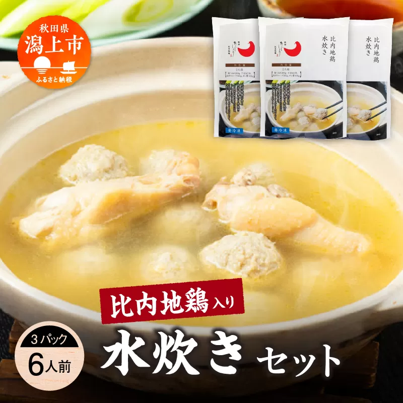 比内地鶏 水炊き 6人前 2人前 × 3 秋田県産 国産 冷凍 スープ 鶏肉 地鶏 鶏つみれ 手羽元 とり肉 お鍋 なべ 鍋料理 郷土料理 ご当地 グルメ 贈答 ギフト 【有限会社秋田味商】