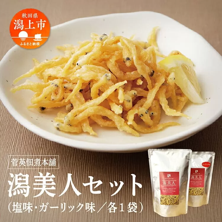 白魚 唐揚げ おつまみ 潟美人セット 塩 ガーリック 各1袋 サクサク しらうお サラダ トッピング クルトン 佃煮 つくだ煮 つくだに ご飯のお供 おつまみ グルメ お茶請け 秋田 珍味 小袋 酒の肴 つまみ ツマミ 小魚 秋田 人気 潟上市