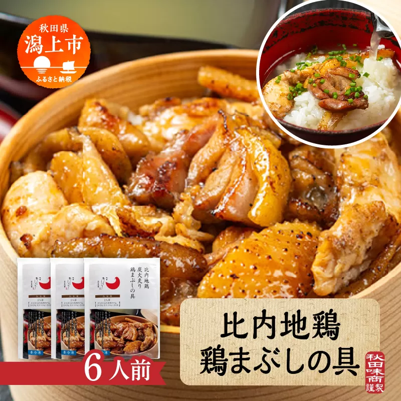 比内地鶏 鶏まぶしの具 6人前 2人前 × 3 秋田県産 国産 冷凍 鶏肉 地鶏 とり肉 出汁 味付鶏肉 たれ 混ぜご飯 おかず 惣菜 簡単 調理 時短 グルメ 人気 【有限会社秋田味商】