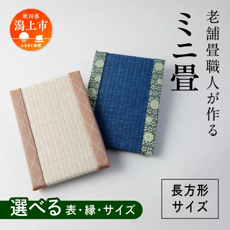 選べるミニ畳　長方形 15.0 × 30.0 cm 10枚 インテリア 花瓶台 フィギュア置き コースター たたみ タタミ 和 ギフト おすすめ 人気 【渡部畳店】