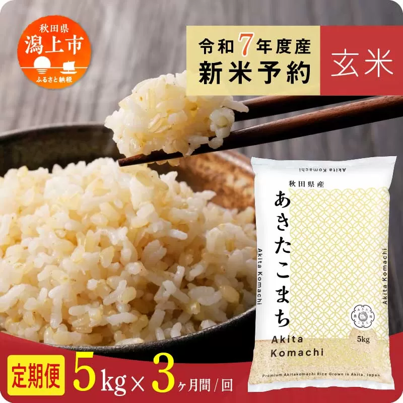 [先行予約] 玄米 定期便 あきたこまち 令和7年産 5kg(5kg×1) × 3ヶ月 選べる 容量 5kg袋 小分け 選べるお届け回数 3ヶ月 6ヶ月 12ヶ月 米 グルメ こめ コメ [秋田のこまち農場]