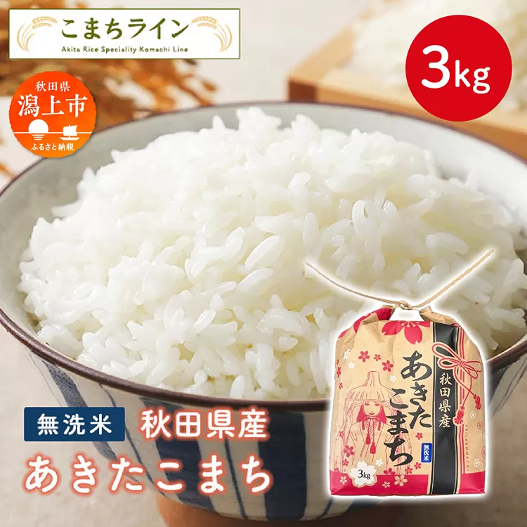 《令和7年新米先行予約》無洗米 あきたこまち 3kg 米 一等米 返礼品 こめ コメ 3キロ ふっくら 甘い 人気 おすすめ グルメ 故郷 ふるさと 納税 秋田 潟上市 一人暮らし