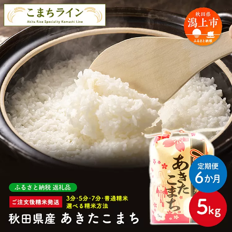 [定期便6回][選べる精米方法:七分つき][令和7年産] 選べる精米 あきたこまち 5kg × 6か月 6ヶ月半年 米 一等米 返礼品 こめ コメ 5キロ 6回 グルメ 故郷 ふるさと 納税 秋田 潟上市 一人暮らし