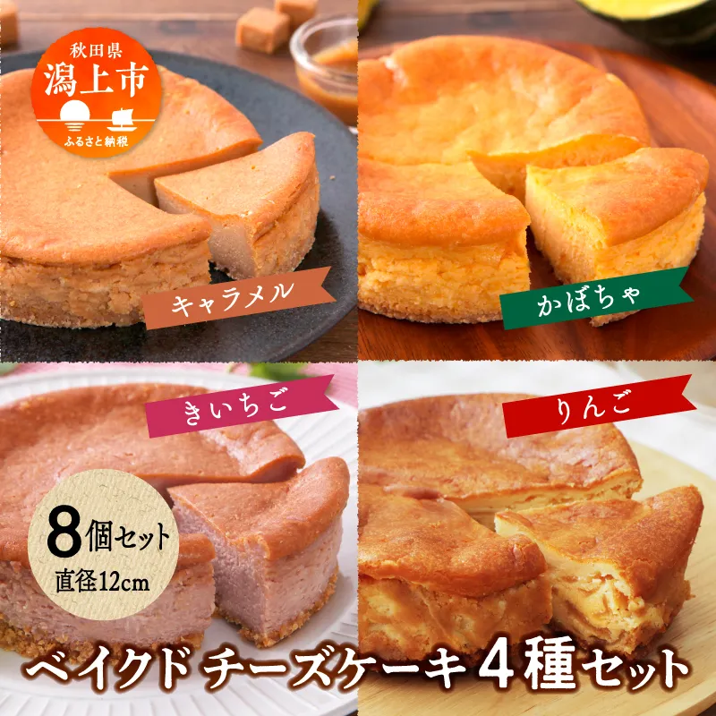 ベイクドチーズケーキ4種 各2個