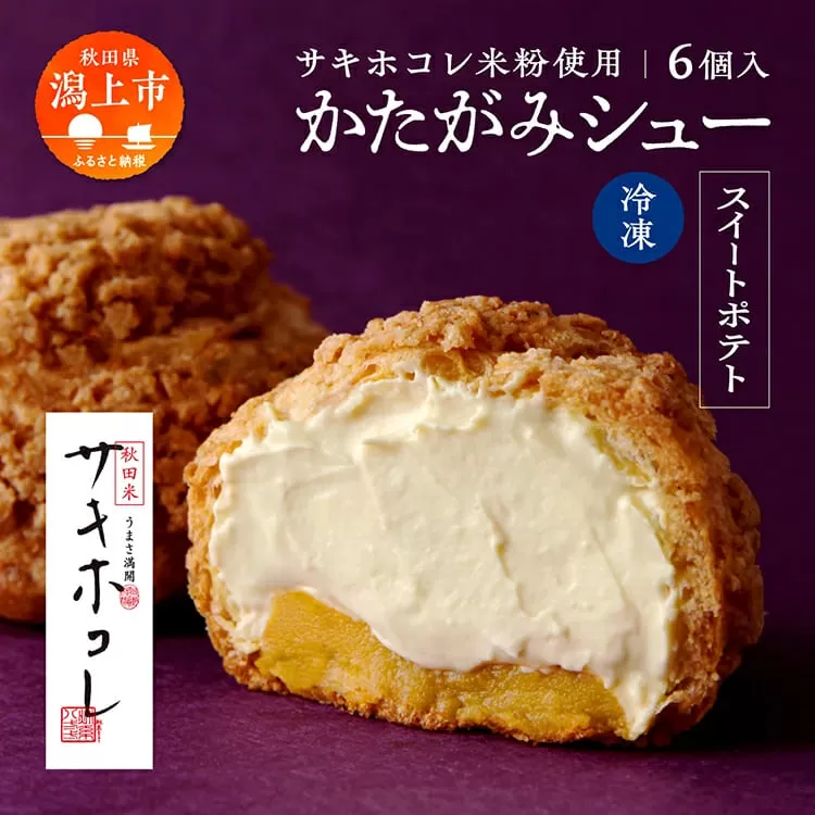 【サキホコレ米粉使用】かたがみシュー（スイートポテト）6個　サキホコレ 米粉 使用 シュークリーム 甘さ控えめ 冷凍 小分け カスタード 芋 焼き芋 お土産 お菓子 洋菓子 デザート お取り寄せ スイーツ スィーツ人気 ランキング おすすめ 敬老の日 秋田 潟上 潟上市