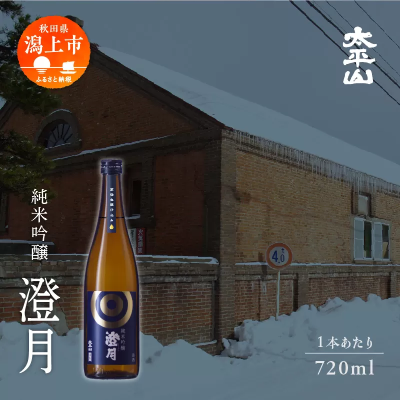 純米吟醸 澄月 720ml 6本 セット 日本酒 お酒 地酒 純米吟醸 父の日 敬老 お祝い 贈答 グルメ ギフト720×6本 純米 純米酒 秋田酒こまち 秋田県産 秋田 秋田県 潟上 潟上市 太平山