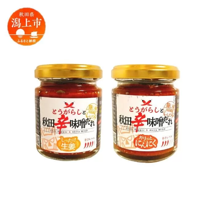 『とうがらしと秋田辛味噌だれ』【しったげ生姜】【ガリっとにんにく】2個セット（各1個）【秋田フーディ】